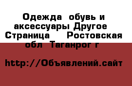 Одежда, обувь и аксессуары Другое - Страница 2 . Ростовская обл.,Таганрог г.